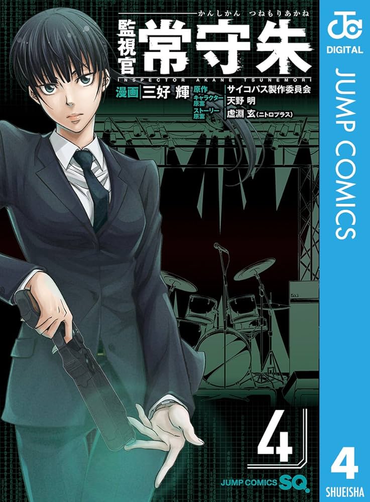 Amazon.co.jp: 監視官 常守朱 4 (ジャンプコミックスDIGITAL) 電子書籍