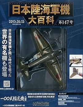 Amazon.co.jp: 日本陸海軍機大百科全国版 [雑誌] : 本