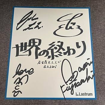 Amazon.co.jp: SEKAI NO OWARI サイン色紙 : 文房具・オフィス用品