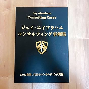 Amazon.co.jp: ・ ジェイ・エイブラハム コンサルティング事例集 PRNH