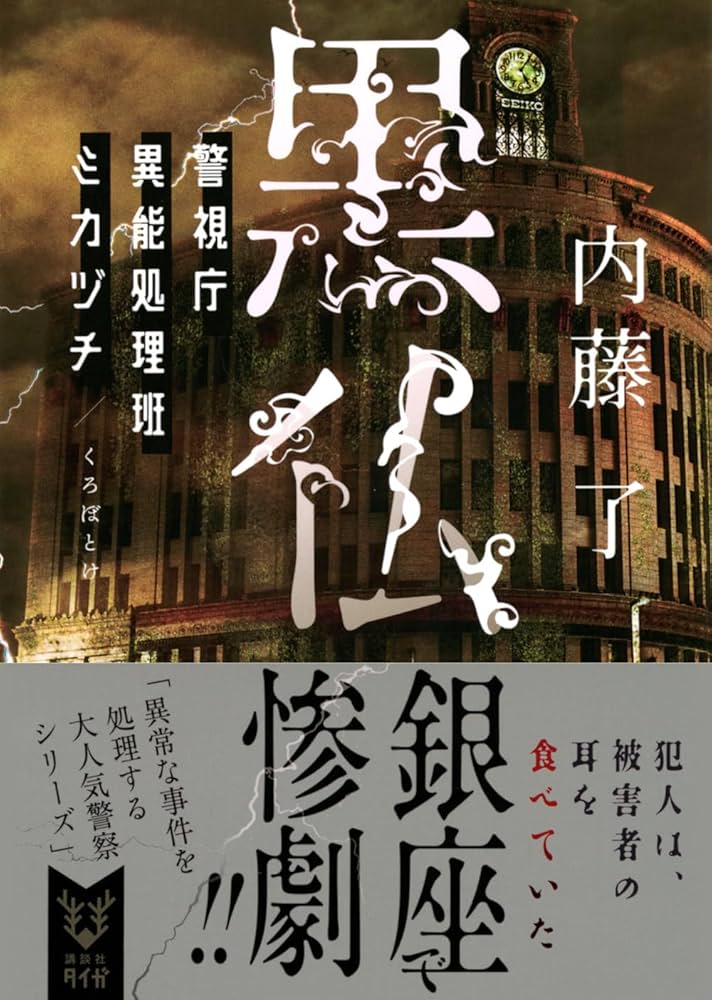 黒仏 警視庁異能処理班ミカヅチ (講談社タイガ ナ-B 15) | 内藤 了 |本