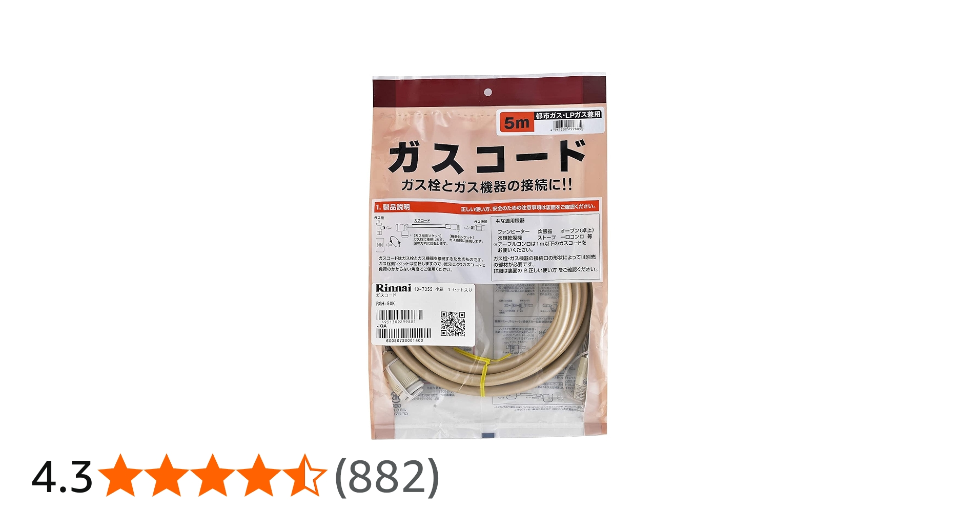 Amazon | リンナイ ガスコード 専用ガスコード 5.0m・都市ガスと