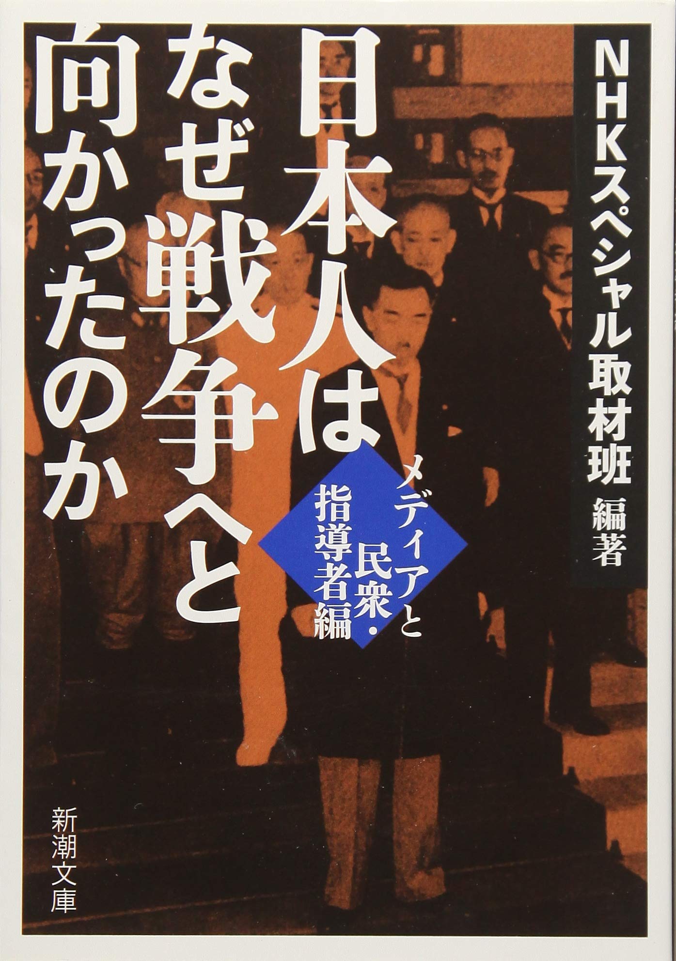 Amazon.co.jp: 日本人はなぜ戦争へと向かったのか: メディアと民衆