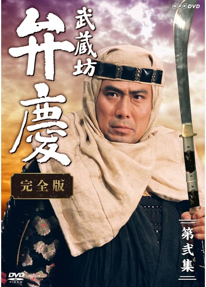 Amazon.co.jp: 中村吉右衛門主演 武蔵坊弁慶 完全版 DVDBOX2【NHK