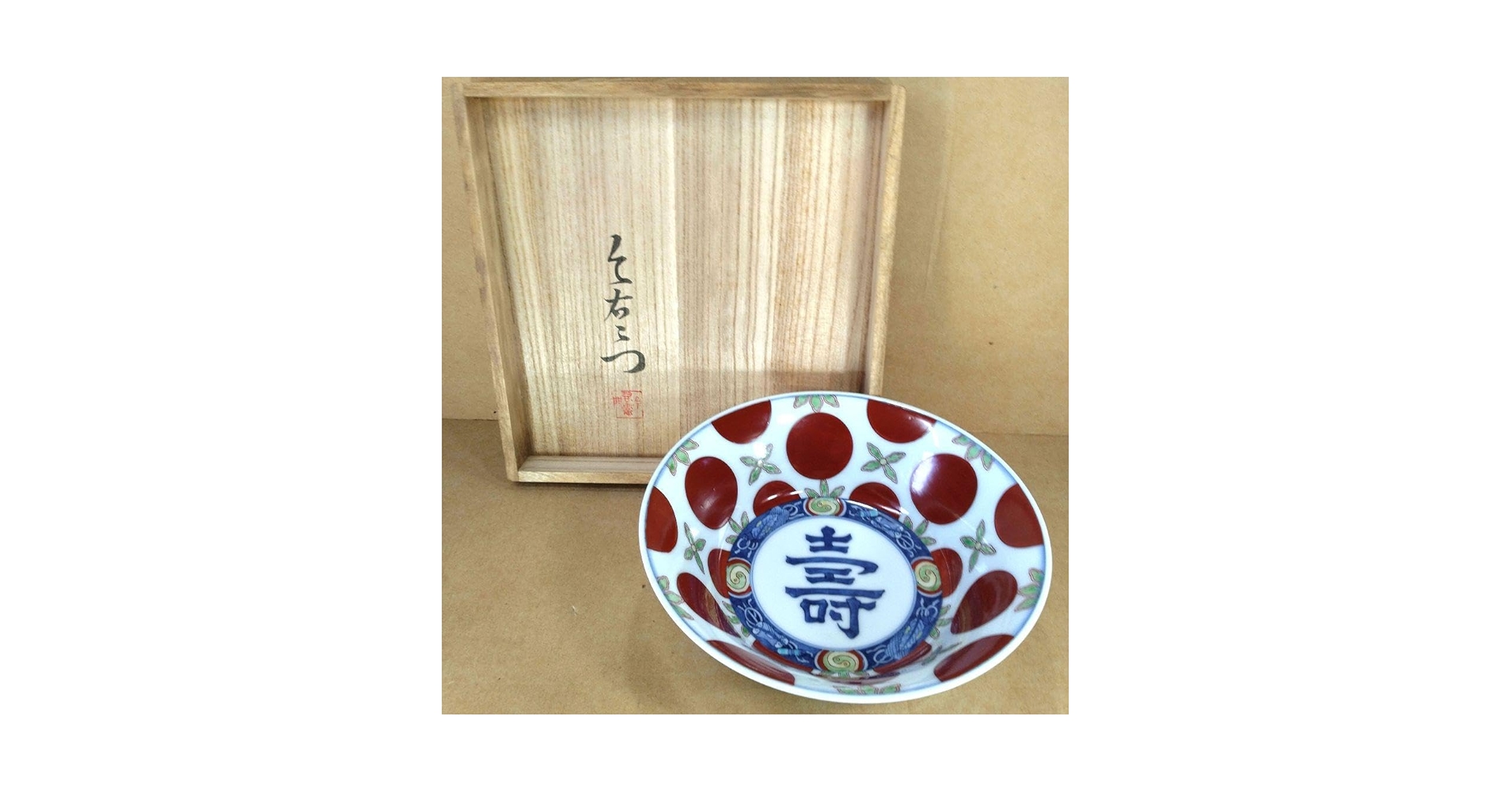 人間国宝 今右衛門 赤玉文菓子皿 共箱 R83-2 Amazon.co.jp: 人間国宝