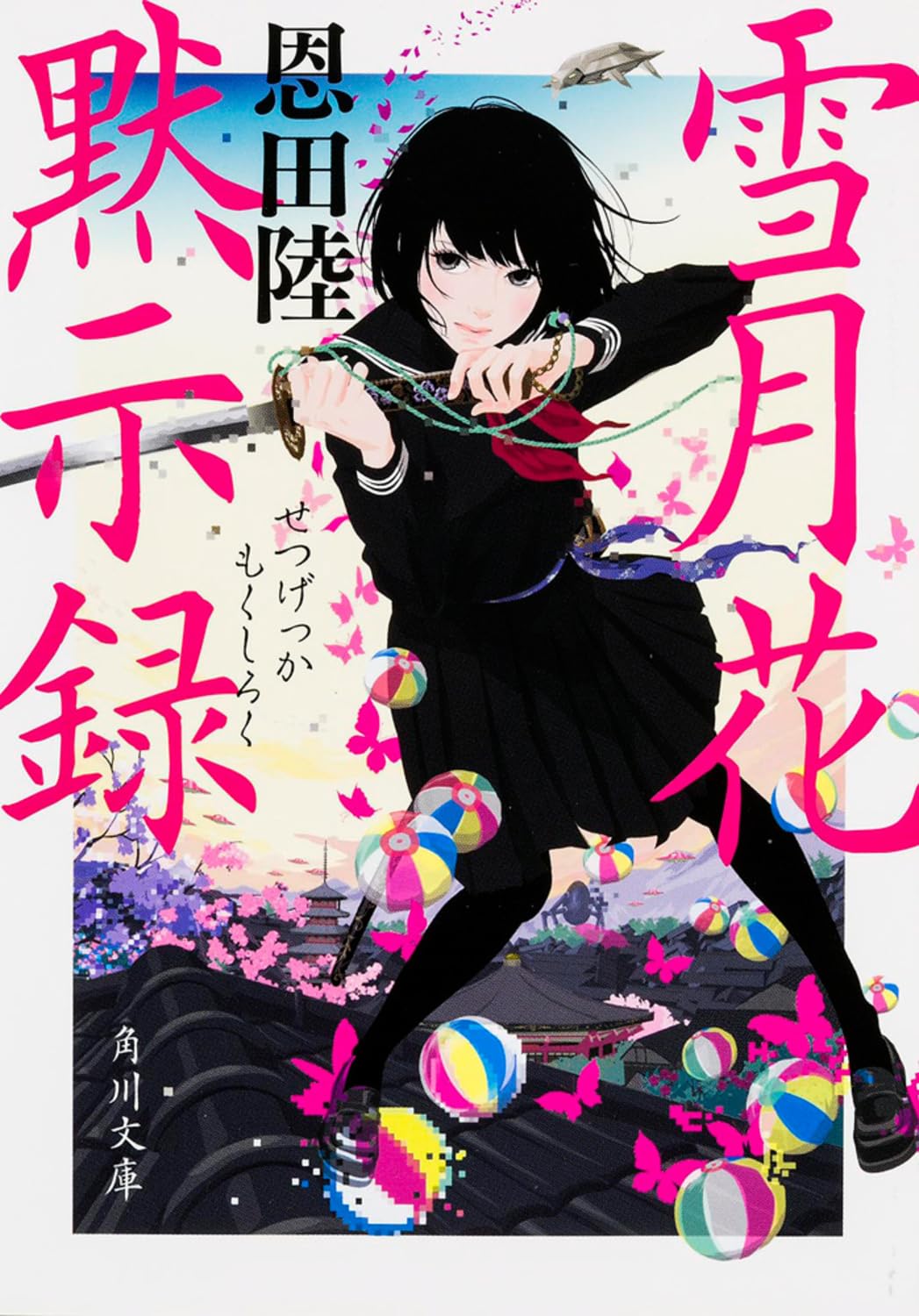 Amazon.co.jp: 雪月花黙示録 (角川文庫) : 恩田 陸: 本