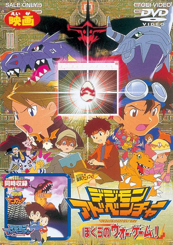 Amazon.co.jp: デジモンアドベンチャー ぼくらのウォーゲーム! [DVD