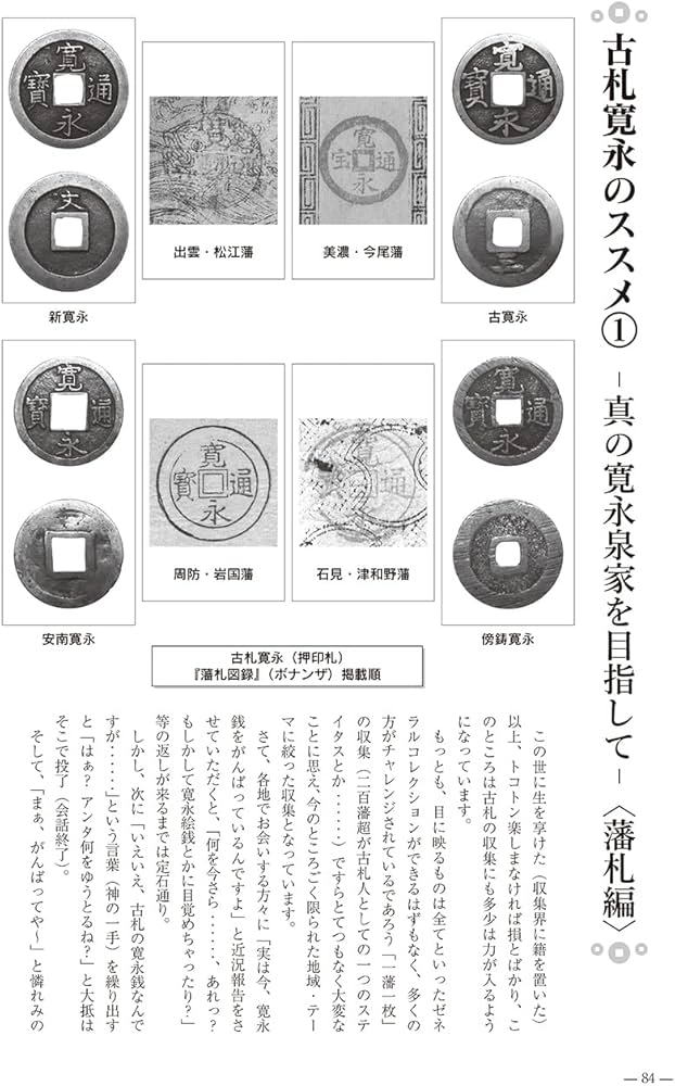 知命泉譜・参（日本古紙幣の部） 寺社札入門 紀伊・河内編 余録・古札