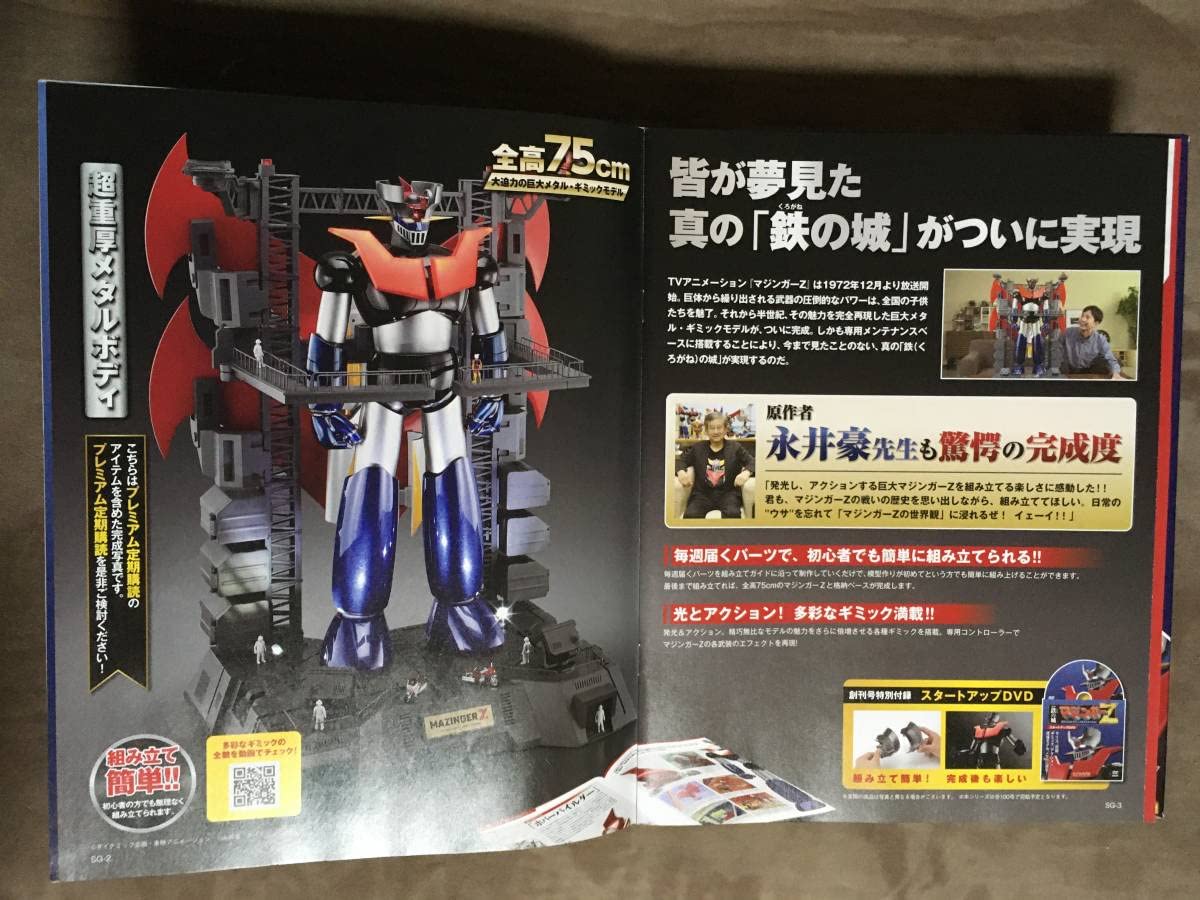 アシェット マジンガー Z 鉄の城 マジンガーZ 巨大メタル・ギミック