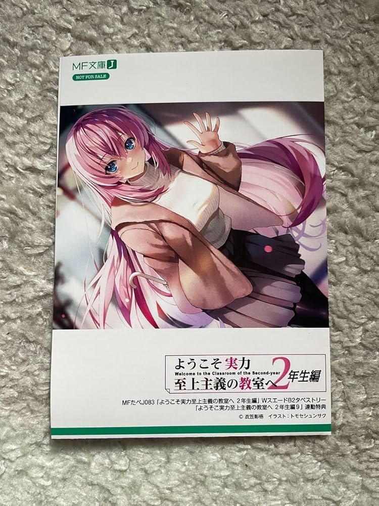 Amazon.co.jp: ようこそ実力至上主義の教室へ 2年生編 9 MFたぺJ 連動