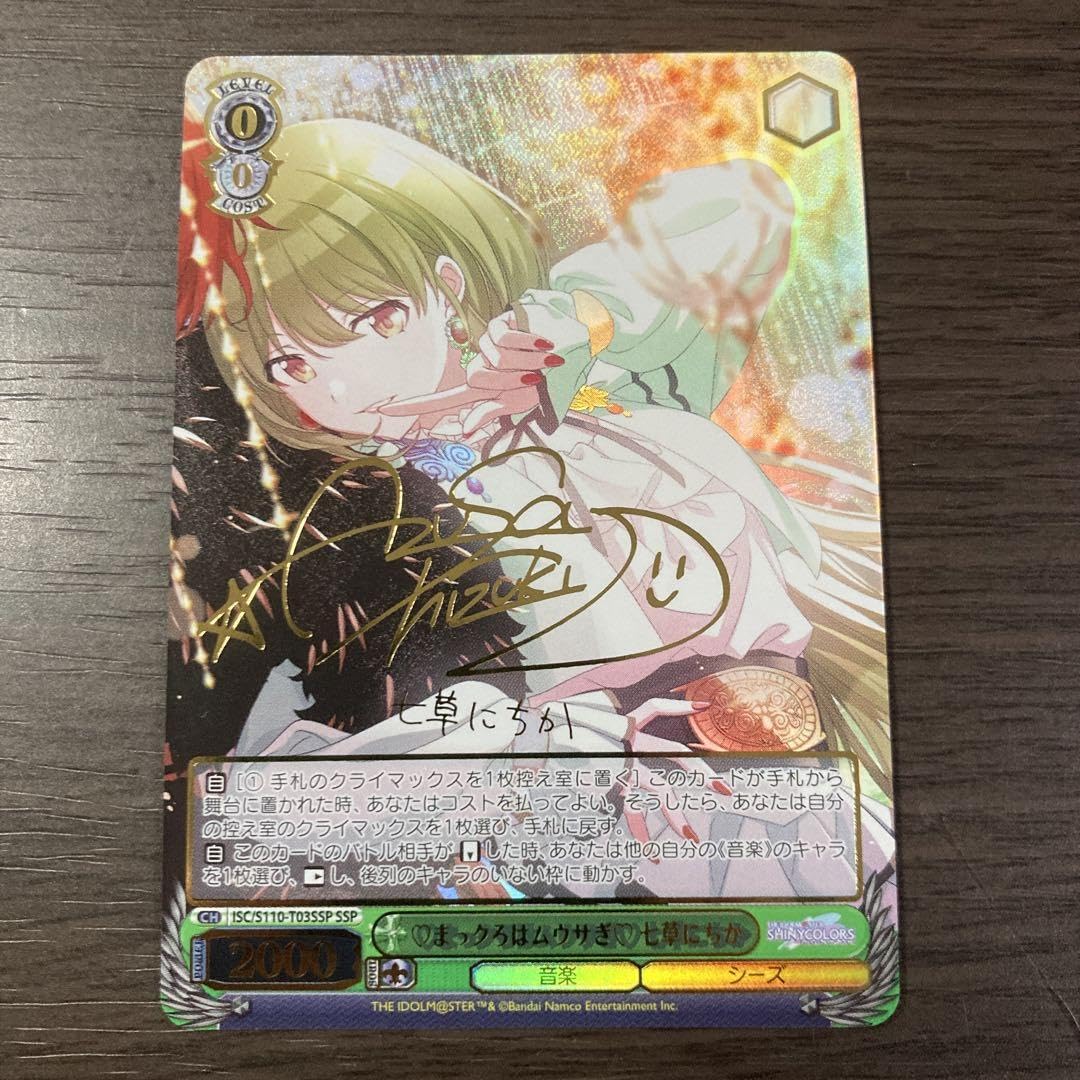 PSA10 ヴァイス シャニマス まっクろはムウサぎ 七草にちか SSP PSA10