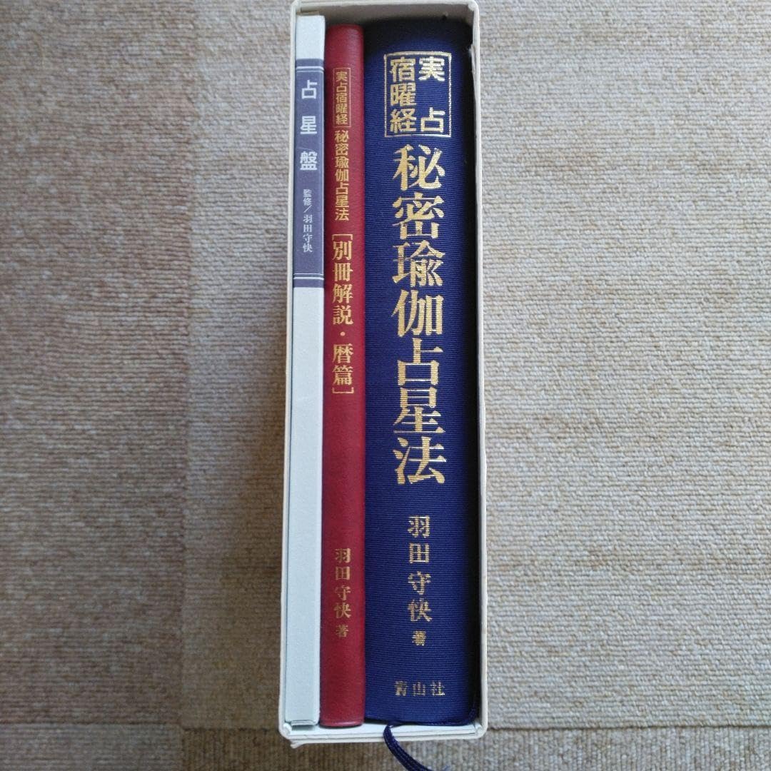 実占宿曜経 秘密瑜伽占星法 羽田守快
