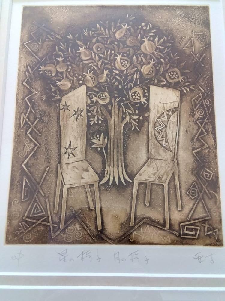 Amazon.co.jp: 逸見亜古:星の椅子月の椅子 エッチング版画額装品 限定
