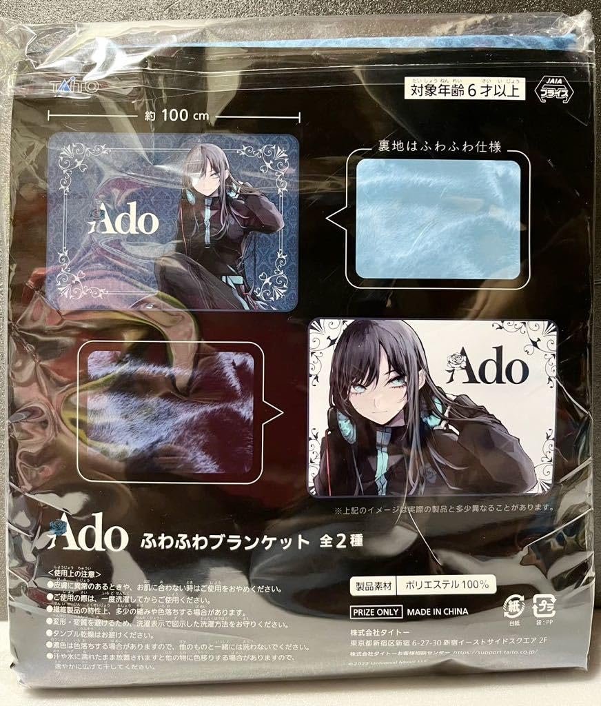 Ado ふわふわブランケット ラウンドワン限定 ブルー ホワイト 2個