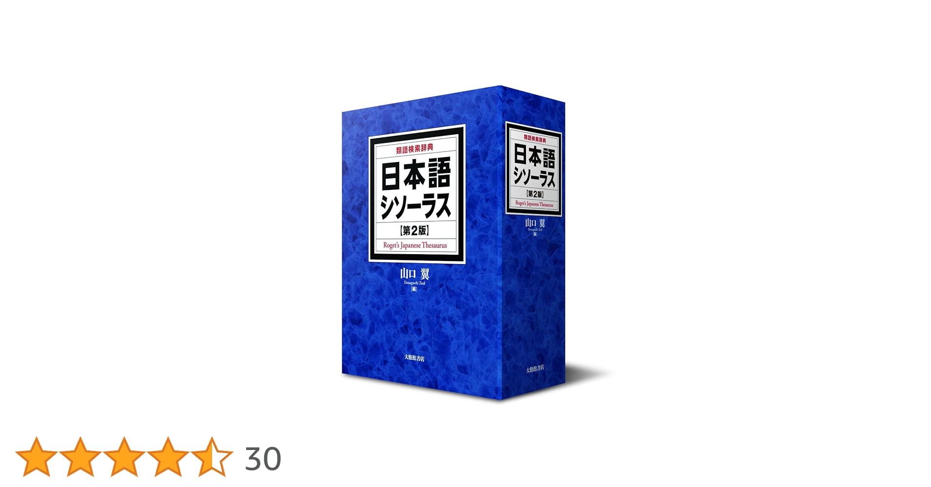 日本語シソーラス【第2版】 日本語シソーラス 第2版 類語検索辞典
