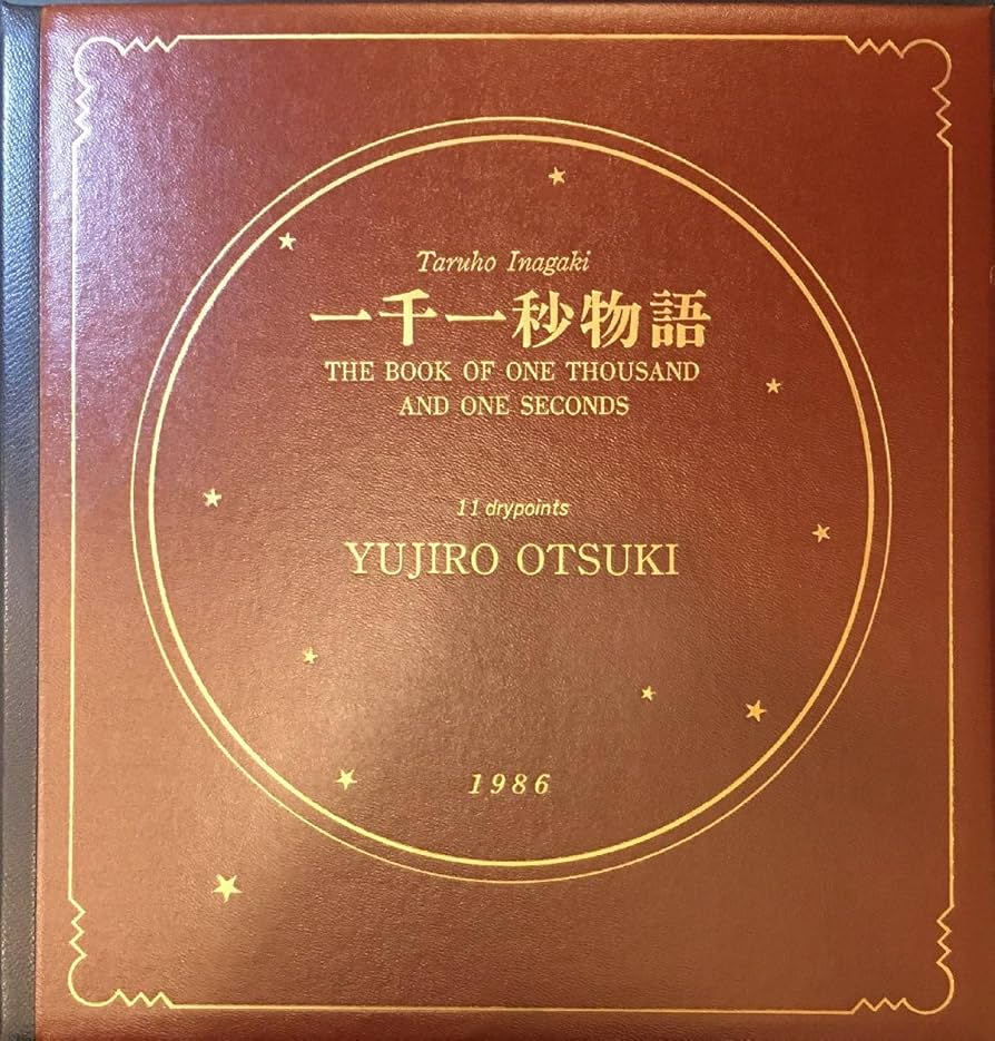 大月雄二郎「キネマの月」銅版画集 Yujiro Otsuki 大月雄二郎 Galerie