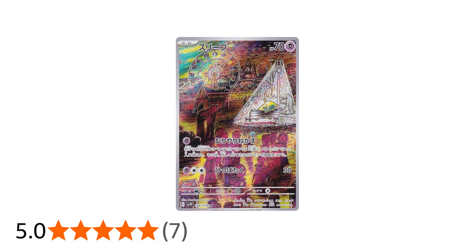 Amazon.co.jp: ポケモンカードゲーム SV1V 086/078 スリープ 超 (AR
