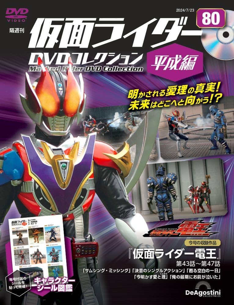 仮面ライダーDVDコレクション平成編 80号 (仮面ライダー電王 第43話