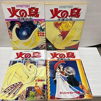 Amazon.co.jp: 朝日ソノラマコミックス 火の鳥 全12巻（別巻付） 手塚