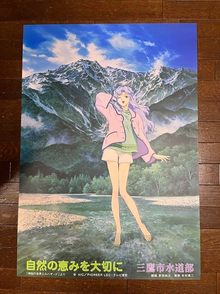 神秘の世界エルハザード 三鷹市水道部 イフリータ B2ポスター 神秘の