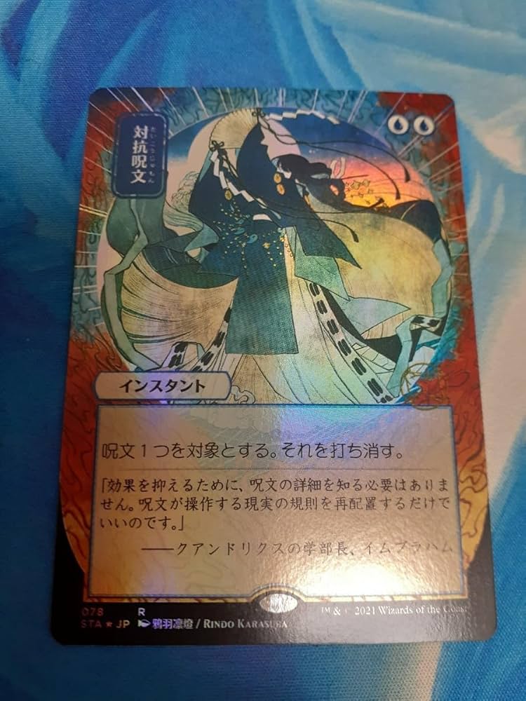 対抗呪文 日本画 エッチングFoil 4枚 ミスティカルアーカイブ 対抗呪文