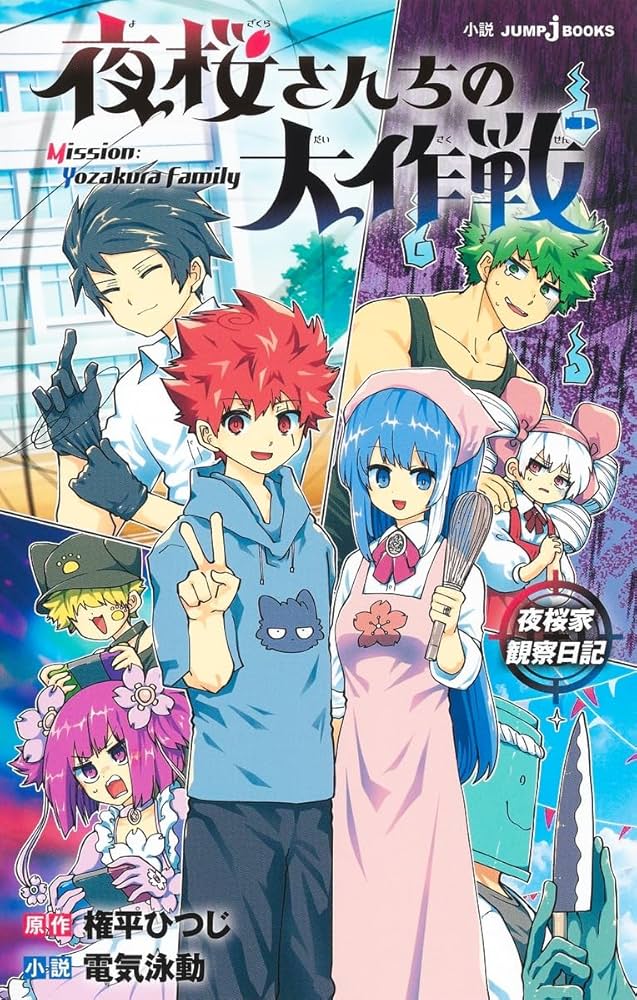 夜桜さんちの大作戦 1〜29巻 全巻セット＋小説 夜桜さんちの大作戦