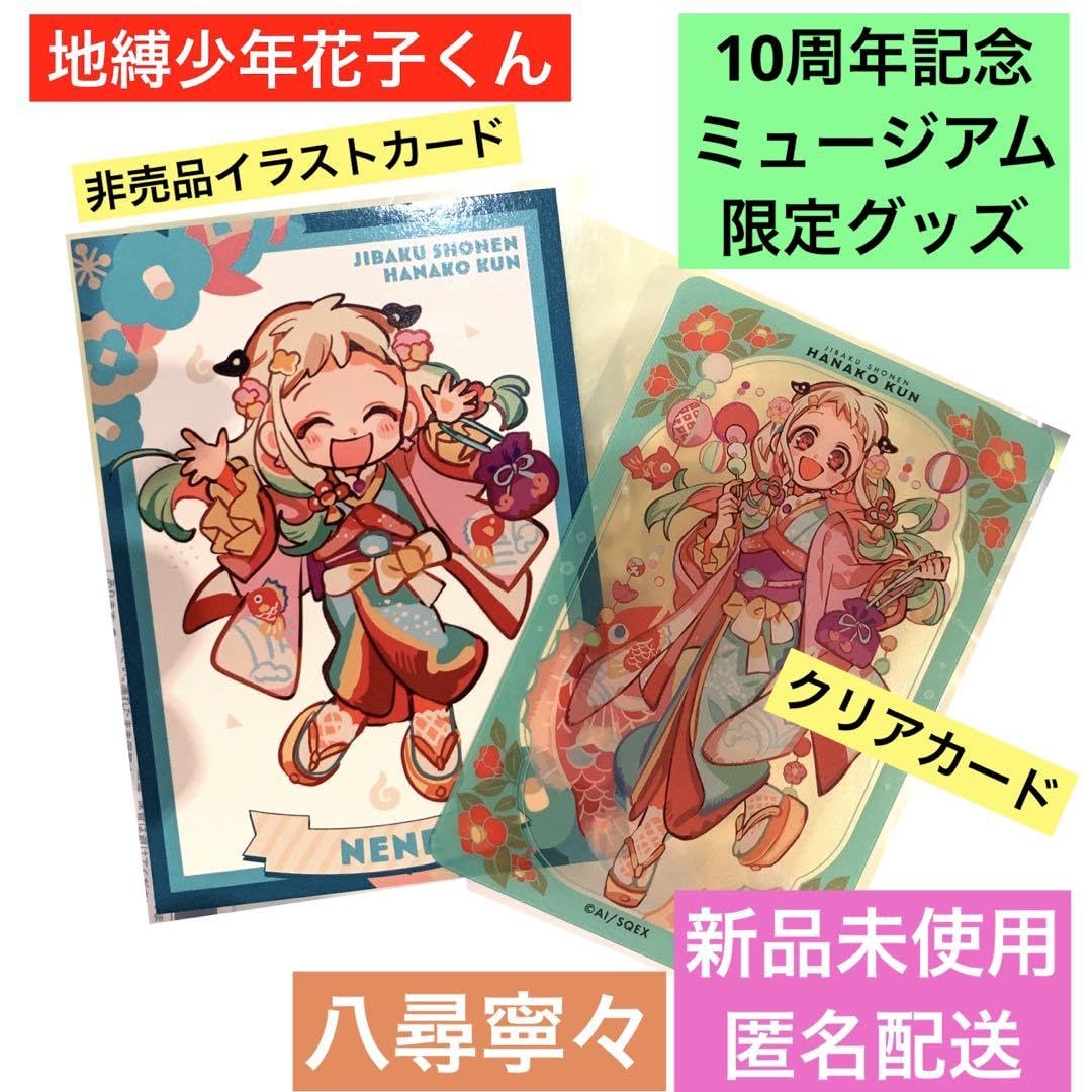 Amazon.co.jp: 地縛少年花子くん 10周年記念ミュージアム クリアカード