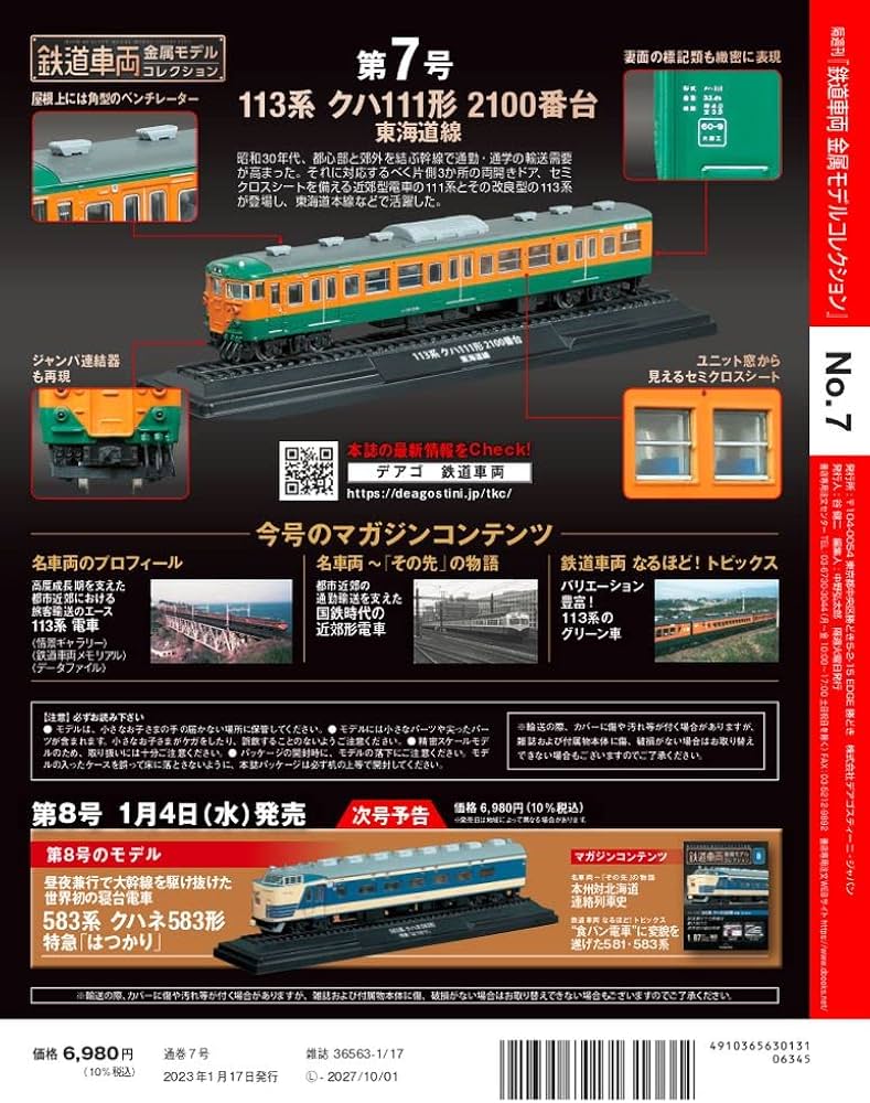 鉄道車両 金属モデルコレクション 7号 (113系 クハ111形 2100番台
