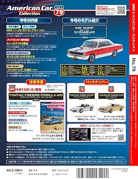 アメリカンカー コレクション 79号 (AMC ハースト SC/ランブラー