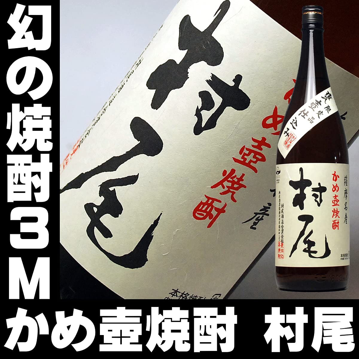 地元鹿児島の銘酒 村尾 むらお 本格焼酎 芋焼酎 1800ml 25% 一升瓶
