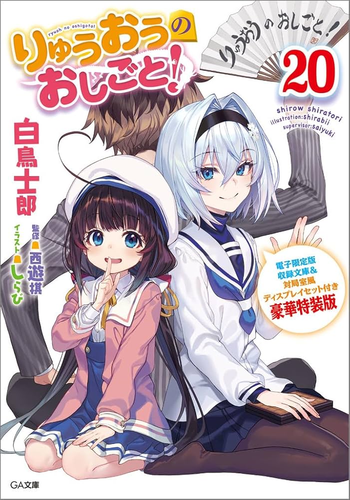 Amazon.co.jp: りゅうおうのおしごと！20 電子限定版収録文庫＆対局室
