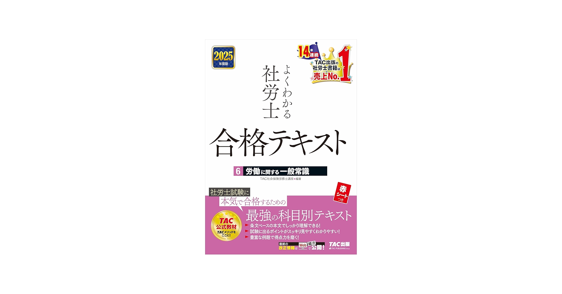 よくわかる社労士 合格テキスト (6) 労働に関する一般常識 2025年度版