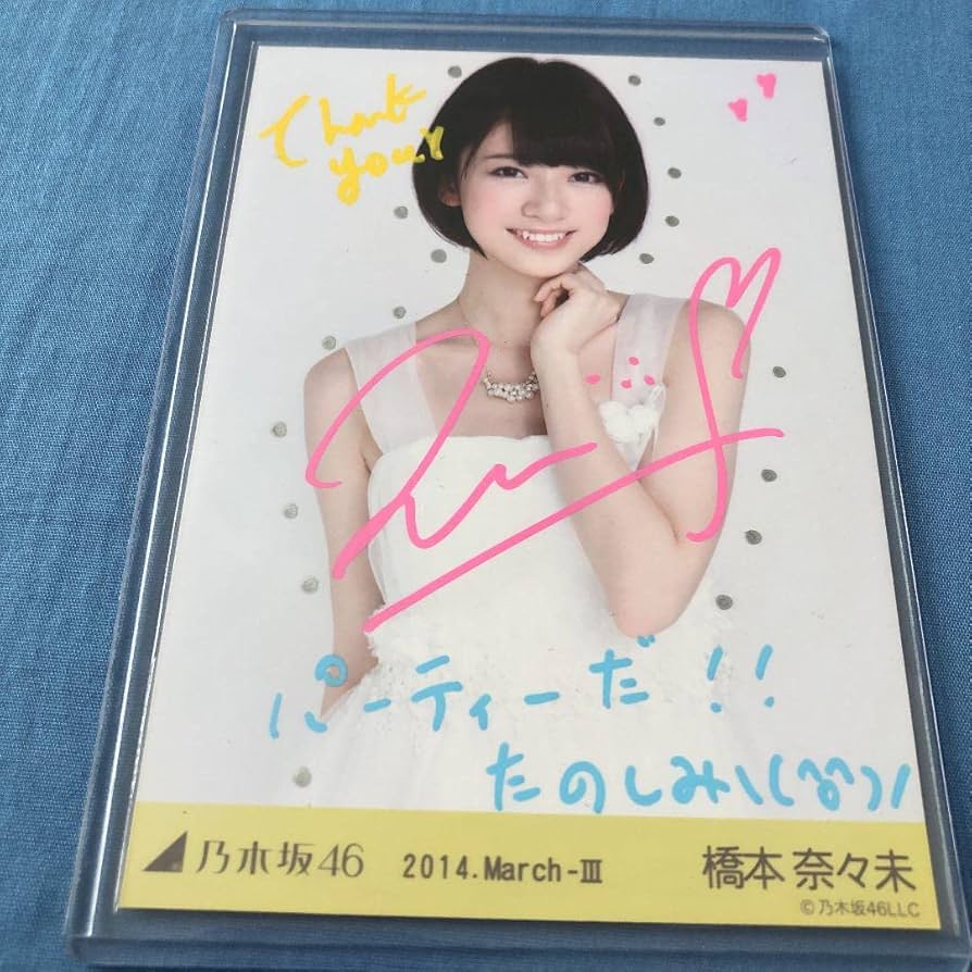 橋本奈々未 直筆サインポスター 走れ!Bicycle 発売記念 橋本奈々未