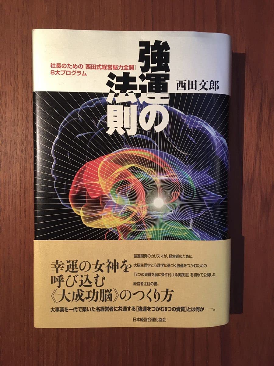 強運の法則 西田文郎著