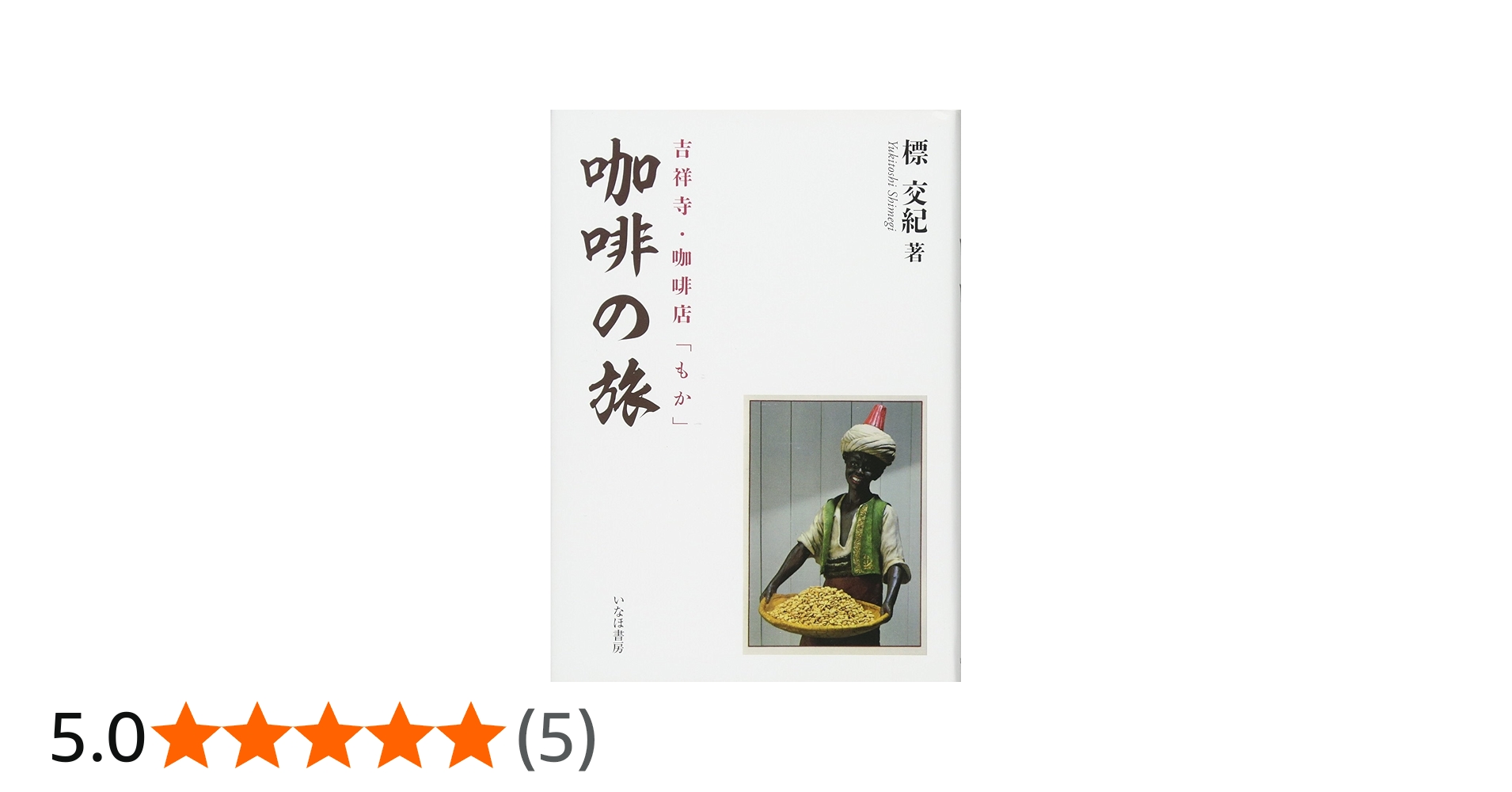 吉祥寺 珈琲 もか マッチ箱 入手困難 しめぎ交紀 標交紀 コーヒー