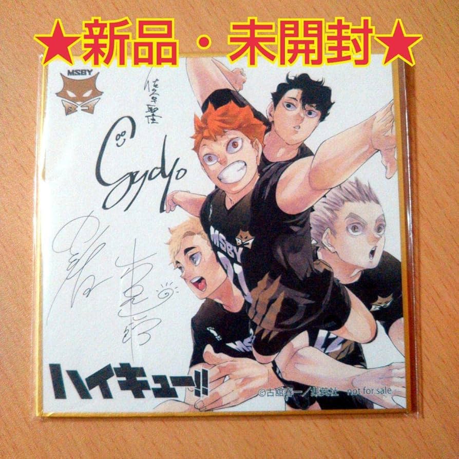 ハイキュー完結記念サイン入り色紙 Amazon.co.jp: ハイキュー 完結記念