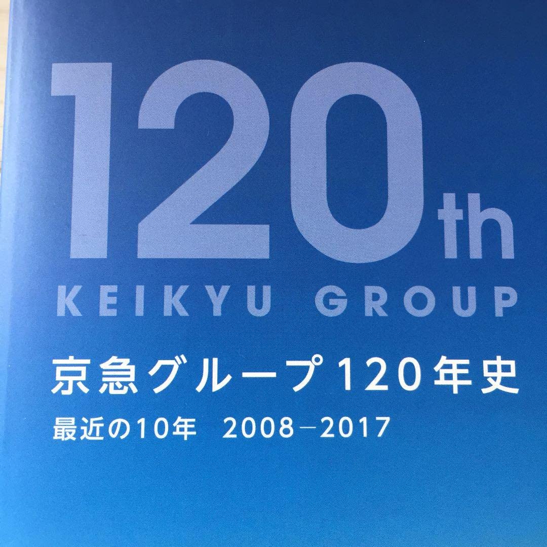 セール中 京急グループ120年史と記念バッジ 京急グループ120年史と記念