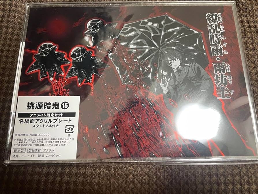 桃源暗鬼 アニメイト限定 16巻 名場面アクリルプレート 無陀野無人