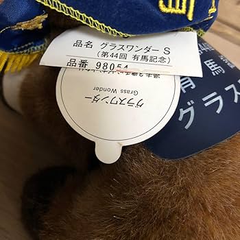 Amazon.co.jp: グラスワンダー AVANTI アバンティ Sサイズ ぬいぐるみ