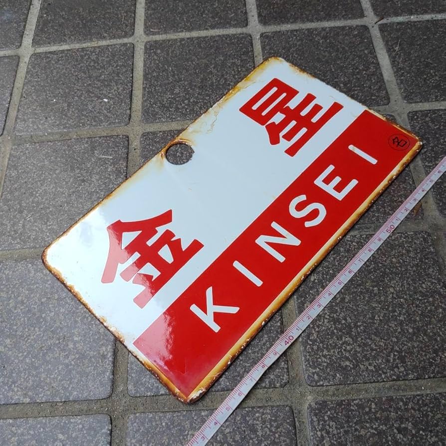 鉄道サボ 愛称板】（表）雲仙 指定席（裏）雲仙 UNZEN サボ愛称板