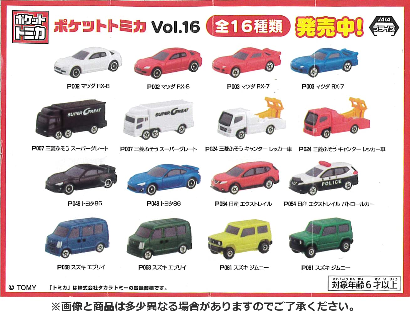 Amazon.co.jp: ポケットトミカ Vol.16 全16種［フルコンプ］ : おもちゃ