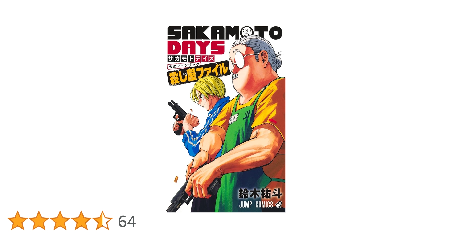 中古 SAKAMOTO DAYS サカモトデイズ 1〜25巻+公式ファンブック 中古