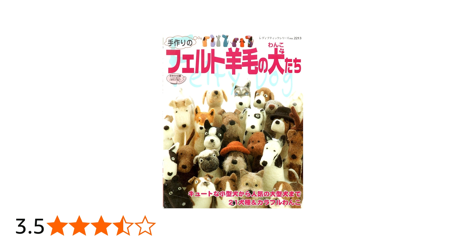 手作りのフェルト羊毛の犬(わんこ)たち: キュートな小型犬から人気の
