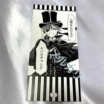 Amazon.co.jp: シエル黒執事 名場面しおり 15周年 特典 : 文房具