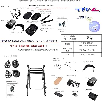 Amazon.co.jp: [マザーカート] Mother Cart ラプレL 上下段セット