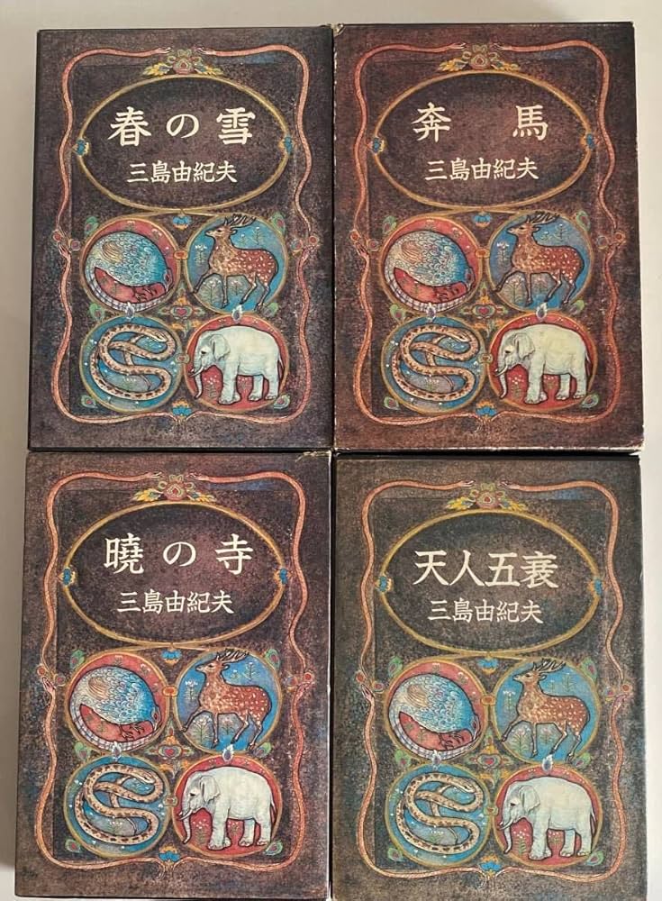 Amazon.co.jp: 三島由紀夫「豊饒の海」全4巻 春の雪奔馬暁の寺天人五衰