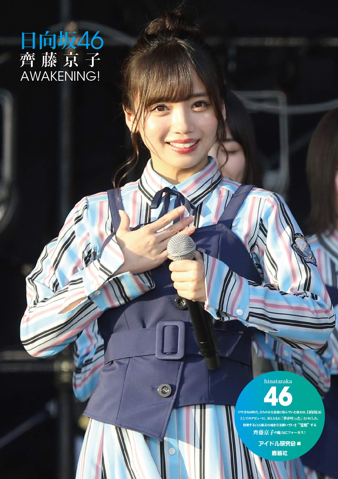 日向坂46 個別B2ポスター 齊藤京子 月星 他 11枚セット コンプ