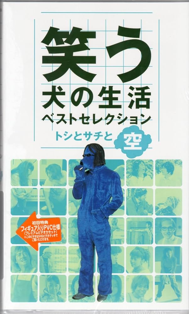 Amazon.co.jp: 笑う犬の生活 ベストセレクション トシとサチと空 [VHS