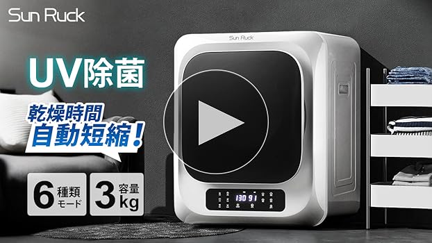 Amazon | SunRuck 衣類乾燥機 3kg ホワイト UV除菌 小型衣類乾燥機