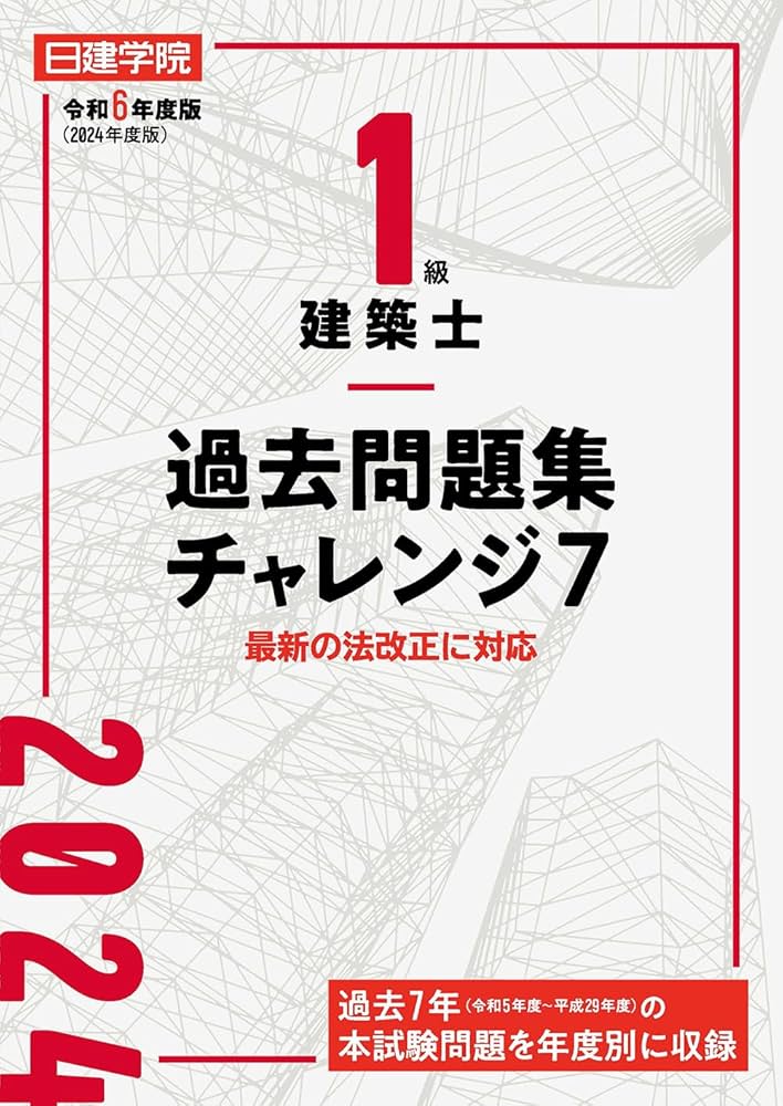 総合資格学院 一級建築士 令和6年度 問題集全科目、トレトレ全